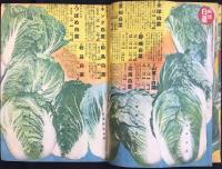 タキイ種苗目録　秋の巻　第459号　