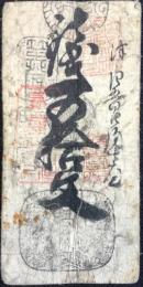 〈藩札〉加賀・金澤藩　銭五十文(大蔵省印)
