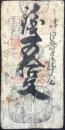 〈藩札〉加賀・金澤藩　銭五十文(大蔵省印)