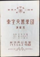 〈プログラム〉新潟大学開学二周年記念　東宝交響楽団演奏会