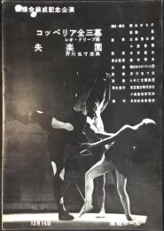 〈プログラム〉横山はるひバレエ団後援会結成記念公演『コッペリア全三幕・失楽園』