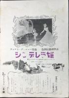 〈プログラム〉貝谷八重子バレエ団新春公演『シンデレラ』スーヴェニールNO1