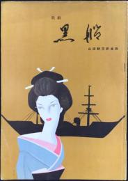 〈プログラム〉日本楽劇協会第十回公演『歌劇黒船　山田耕筰訳並曲』
