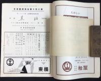 〈プログラム〉日本楽劇協会第十回公演『歌劇黒船　山田耕筰訳並曲』