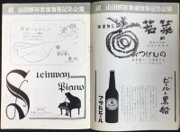〈プログラム〉日本楽劇協会第十回公演『歌劇黒船　山田耕筰訳並曲』