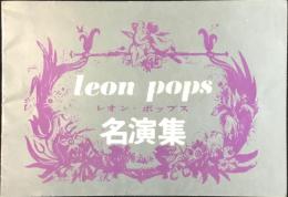 〈新譜目録〉キングレコード発行『レオン・ポップス名演集』
