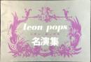 〈新譜目録〉キングレコード発行『レオン・ポップス名演集』