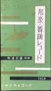 〈新譜目録〉キングレコード発行『邦楽・舞踊レコード特選目録(増補)』