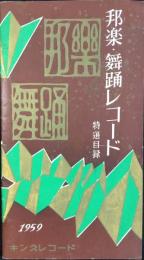 〈新譜目録〉キングレコード発行『邦楽・舞踊レコード特選目録』