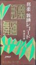 〈新譜目録〉キングレコード発行『邦楽・舞踊レコード特選目録』