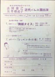 〈チラシ〉関西実験劇場第六回公演　法村康之・友井唯起子　近代バレエ団出演