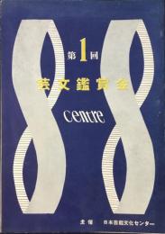 〈プログラム〉第1回芸文鑑賞会