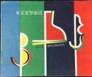 〈プログラム〉東京交響楽団第8回関西定期演奏会『ニッケコンサート・3Bの夕』