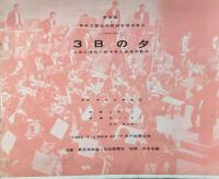 〈プログラム〉東京交響楽団第8回関西定期演奏会『ニッケコンサート・3Bの夕』