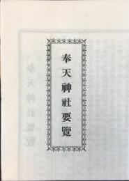 奉天神社要覧