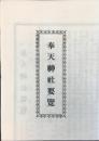 奉天神社要覧