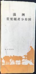 満洲重要鉱産分布図
