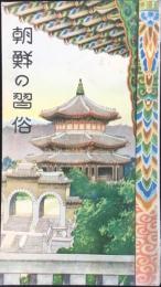 朝鮮の習俗