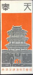 南満州鉄道発行『奉天』
