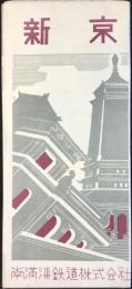 南満州鉄道発行『新京』