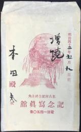 〈包装袋〉名古屋記念碑北角　記念写真館
