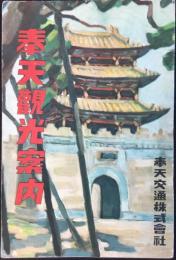 奉天観光案内