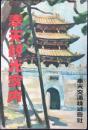 奉天観光案内