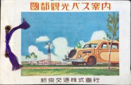 新京交通発行『国都観光バス案内』