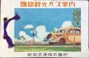新京交通発行『国都観光バス案内』