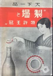 〈型録〉大阪市北区河内町・坂本製壜店販売部発行『天下一品“製壜と特許王冠”』