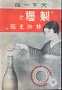 〈型録〉大阪市北区河内町・坂本製壜店販売部発行『天下一品“製壜と特許王冠”』