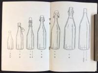 〈型録〉大阪市北区河内町・坂本製壜店販売部発行『天下一品“製壜と特許王冠”』