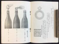 〈型録〉大阪市北区河内町・坂本製壜店販売部発行『天下一品“製壜と特許王冠”』