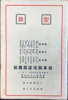 〈型録〉大阪市北区河内町・坂本製壜店販売部発行『天下一品“製壜と特許王冠”』