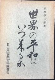 名古屋天業青年団発行『世界の平和はいつ来るか』