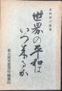 名古屋天業青年団発行『世界の平和はいつ来るか』