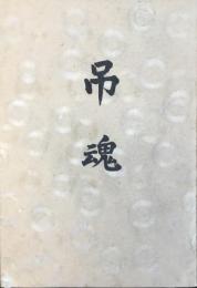 ラバウル方面戦没者慰霊祭『吊魂』