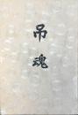 ラバウル方面戦没者慰霊祭『吊魂』