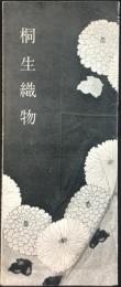 桐生内地織物協同組合発行『桐生織物』
