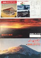 〈パンフ〉スバルライン・五合園レストハウス
