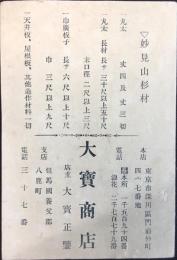 営業案内 材木商　大宝商店