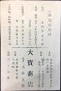 営業案内 材木商　大宝商店