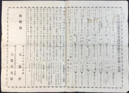 熊本市練兵町・薬種商　天眞堂発行『故浅田宗伯先生實説同食喰合せ中毒の注意』