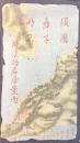 須磨舞子明石　附淡路岩屋案内
