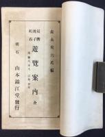 須磨舞子明石　附淡路岩屋案内