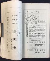 須磨舞子明石　附淡路岩屋案内