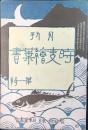 月刊　時事絵葉書(ハガキ文学定期増刊第二巻第七号)第一編