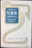 月刊　時事絵葉書(ハガキ文学定期増刊第二巻第七号)第一編