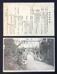 〈絵葉書〉愛知県八名郡南設楽郡界豊川架設　新城橋