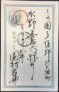 〈絵葉書〉エンタイヤ・名古屋神戸間鉄道印